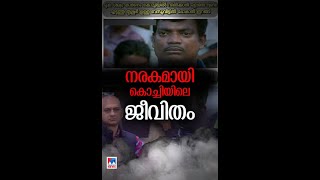 വിഷപ്പുകയിൽ നീറുകയാണ് കൊച്ചി നഗരം. ഇതിപ്പോ എത്ര ദിവസമായി?| #kochi #brahmapuram