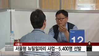 [공통] 서울형 뉴딜일자리 사업…5,400명 선발