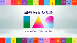 國際綜藝合家歡2021宣傳片 International Arts Carnival 2021 Trailer