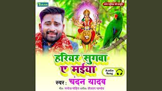 Chandan Yadav देवीगीत - हरियर सुग्वा ए मईया | Bhojpuri Devigeet Bhakti Song | Hariyar Sugwa A Maiya