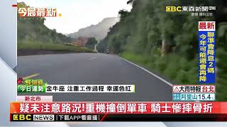 疑未注意路況！重機撞倒單車 騎士慘摔骨折@newsebc