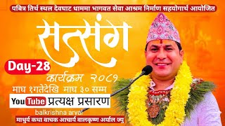 Day-28 पबित्र तिर्थ स्थल देवघाट धाममा भागवत सेवा आश्रम निर्माण सहयोगार्थ आयोजित सत्संग कार्यक्रम