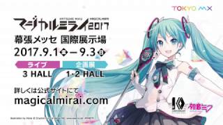 【初音ミク】「マジカルミライ 2017」CM動画公開！【HATSUNE MIKU \