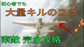 【BF5】航空機上位0.3%による 爆撃機 大量キルのコツ 初心者用