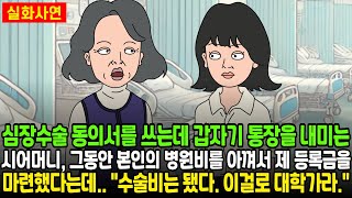 심장수술 동의서를 쓰는데 갑자기 통장을 내미는 시모, 그동안 본인의 병원비를 아껴서 제 등록금을 마련했다는데 \