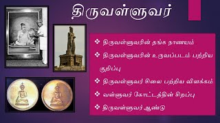 Thiruvalluvar - One of the oldest \u0026 greatest Tamil poets || திருவள்ளுவர்