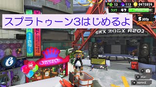 【スプラトゥーン3】 #1・バンカラマッチ S帯