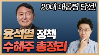 20대 대통령 윤석열 정책 수혜주 총정리