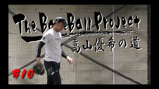 【vol.10】プロ野球現役復帰を目指す高山優希の調子が悪い日〜イップスの現状〜【トライアウトへの道】