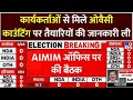 Lok Sabha Election Result 2024: कार्यकर्ताओं से मिले Asaduddin Owaisi, AIMIM ऑफिस पर की बैठक