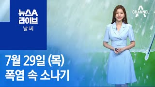 [날씨]열대야에 밤에도 ‘맴맴’…오늘 폭염 속 소나기 | 뉴스A 라이브