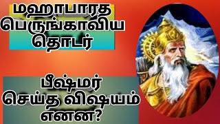 மஹாபாரத பெருங்காவியத்தொடர் தமிழ் / பீஷ்மர் செய்த காரியம் என்ன  தெரியுமா?