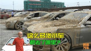 幾十萬臺泡水車，最後都去哪了？行內人告訴你真相，學會避免被坑