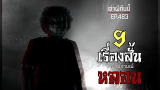 Ep.483 รวม9เรื่องสั้น ประสบการณ์เรื่องเล่าหลอนๆ | เล่าผีคืนนี้