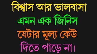 বিশ্বাস আর ভালবাসা এমন এক জিনিস? | Powerful Motivation Quotes In Bangla | Mindmotivationpro