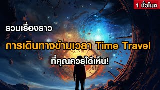 รวมเรื่องราวการเดินทาง​ข้ามเวลา ​Time​ Travel​ (ฟังเพลิน ๆ 1 ชั่วโมง)