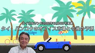 「タイ・バンコクのオフィス市場と今後の予測」　タイ自由ランド2022年12月5日号　バンコク都市開発研究所　愛川裕二　あぱまん情報