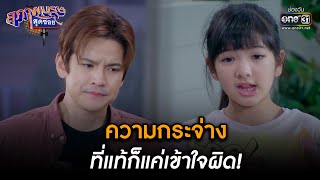 ความกระจ่าง ที่แท้ก็แค่เข้าใจผิด! | HIGHLIGHT สุภาพบุรุษสุดซอย 2023 EP.09 | 4 มี.ค. 66 | one31