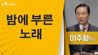 이주형목사_오정성화교회 | 밤에 부른 노래