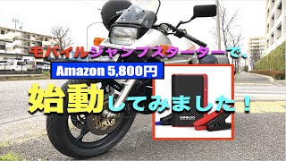 モバイルジャンプスターターで1100刀を始動してみました！