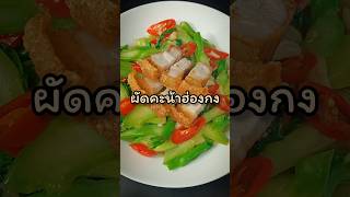 ผัดคะน้าฮ่องกง(โปะหมูกรอบ) คะน้าหวานกรอบหอมอร่อย กลมกล่อมลงตัว #shorts #short #shortvideo #อร่อย