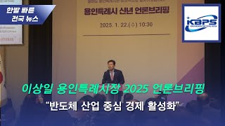 이상일 용인특례시장, 2025년 시정 계획 발표 “반도체 산업 중심 경제 활성화”