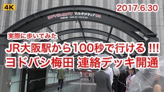 ヨドバシ橋 !!? 大阪駅とヨドバシ梅田を結ぶ空中通路が開通 !!! 2017.6.30