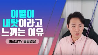 이별이 내 탓이라고 느끼는 이유와 심리(헤어지자고 할때 하지 말아야할 행동)