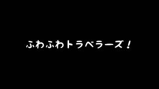 【歌ってみた】ふわふわトラベラーズ！／小宮かふぃー feat.音街ウナ【アカペラ】