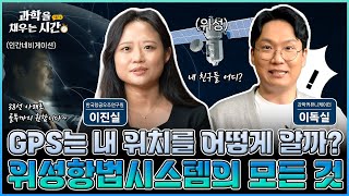 [과학을 채우는 시간 시즌4] EP11. 현대인의 필수품 GPS, 과연 내 위치를 어떻게 아는 걸까? 위성항법시스템의 모든 것