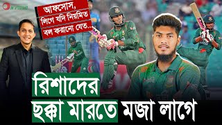 রিশাদের ছক্কা মা'রতে মজা লাগে।আফসোস, ঘরোয়াতে যদি নিয়মিত বোলিং করানো যেত৷ || On Field 2024