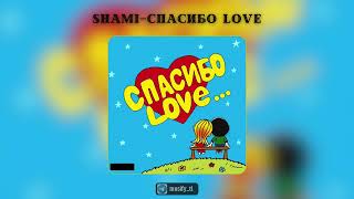 Новый трек! Shami- Спасибо Love