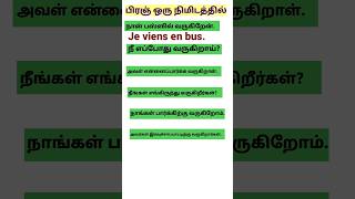 Important French Sentences#shorts#frenchacademytamil#frenchintamil#tamil#learnfrench#