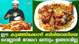 ഈ കുഞ്ഞിക്കോഴി ബിരിയാണിയെ വെല്ലാൻ വേറെ ഒന്നും ഉണ്ടാവില്ല | Kunji Kozhi Biryani | Salt N Pepper EP289