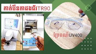 កាត់ដងជ័រ TR90 ជាមួយកញ្ចក់ប្រែពណ៌UV400 ដឺក្រេភ្នែក-6.00