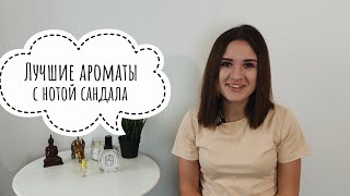 Сандал - что это? Лучшие ароматы / парфюмы с нотой сандала