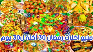 منيو اكلات رمضان2025🌜٣٠ أكلة ل ٣٠ يوم سفرة كاملة👌ولا تفكرى ولا تحتارى يلا اختارى منيو رمضان🌙#منيو