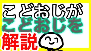 [こどおじって何！？]現役が35歳こどおじがわかりやすく解説