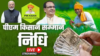 🔴 PM Kisan Samman Nidhi 19th Installment LIVE:  PM सम्मान निधि की राशि किसानों के खाते में जारी..