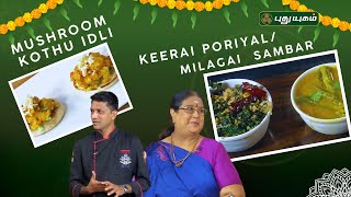 Vaikunta Ekadashi Special Recipes | திருத்தலமும் திருவருளும் #rusikkalamvanga #puthuyugamtv #idli