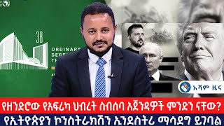 የዘንድሮው የአፍሪካ ህብረት ስብሰባ አጀንዳዎች ምንድን ናቸው? | የኢትዮጵያን ኮንስትራክሽን ኢንደስትሪ ማሳደግ ይገባል @Asham TV @አሻም ቲቪ