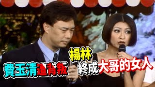 費玉清遭背叛 楊林終成菲哥的女人 楊林歌中劇【龍兄虎弟】精華