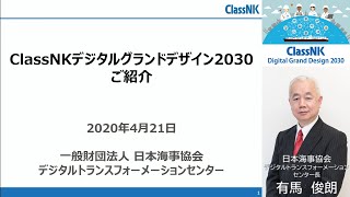 ClassNKデジタルグランドデザイン2030ご紹介 (Japanese)