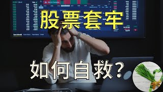 股票投资交易 | 股票套牢发生严重亏损后，如何自救？