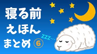 アニメ 寝かしつけ絵本 読み聞かせ｜眠くなる寝かしつけ絵本まとめ６／おやすみ前に最適な読み聞かせ絵本まとめ