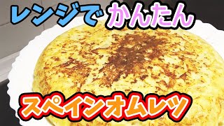 材料5つ！電子レンジで簡単・スペインオムレツトルティージャ