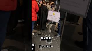 【東京スカイツリー】終電後『天空回廊と展望デッキ』優先搭乗 取材拒否 全店制覇 手荷物検査 EVシャトルで深夜大量にオリジナルシャンパンがぶ飲みしてみた 1230