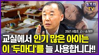 새학기 선생님과 친구에게 인기 있는 아이들의 공통점!!(25년 사립초 교사 송재환)