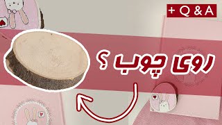 نقاشی روی چوب + سوال جواب