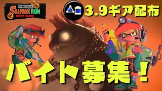 【スプラトゥーン3】視聴者参加型。サブインク効率3.9ギア配布！クマサン商会で一緒に働きませんか？バイトランクは問いません。【サーモンラン/スプラ3/ライブ配信】